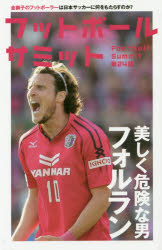 フットボールサミット 第24回 美しく危険な男フォルラン 金獅子のフットボーラーは日本サッカーに何をもたらすのか? 『フットボールサミット』議会/編著