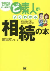 ど素人がよくわかる相続の本　専門知識は不要!相続入門の決定版!!　チェスター/著