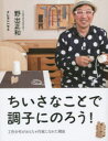 ちいさなことで調子にのろう! 工作少年がおもちゃ作家になれた理由 野出正和/著