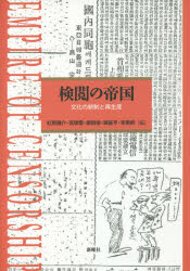 検閲の帝国 文化の統制と再生産 紅野謙介/編 高榮蘭/編 鄭根埴/編 韓基亨/編 李惠鈴/編