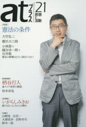 atプラス　思想と活動　21(2014．8)　特集憲法の条件