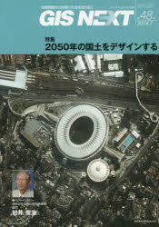 GIS NEXT 地理情報から空間IT社会を切り拓く 第48号(2014．7) 特集2050年の国土をデザインする