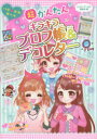 超かんたんキラキラプロフ帳&デコレター ハッピーガールズ委員会/編