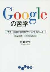 Googleの哲学　世界一先進的な企業がやっている40のこと　牧野武文/著