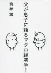樂天商城 - 父が息子に語るマクロ経済学 齊藤誠/著
