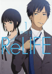 リライフ 1