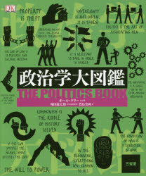 政治学大図鑑 ポール・ケリー/ほか著 堀田義太郎/日本語版監修 豊島実和/訳