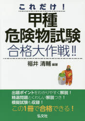 ■ISBN/JAN：9784770325839★日時指定をお受けできない商品になります商品情報商品名これだけ!甲種危険物試験合格大作戦!!　福井清輔/編著フリガナコレダケ　コウシユ　キケンブツ　シケン　ゴウカク　ダイサクセン　コツカ　シカク　シリ−ズ　42著者名福井清輔/編著出版年月201408出版社弘文社大きさ434P　22cm