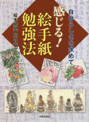 【新品】【本】感じる!絵手紙勉強法 自分らしさを求めて 絵手紙塾阿の会/著