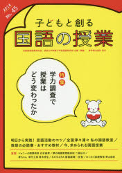 Rakuten - 子どもと創る国語の授業　No．45(2014)　特集学力調査で授業はどう変わったか　全国国語授業研究会/企画・編集　筑波大学附属小学校国語研究部/企画・編集