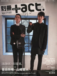 別冊+act．　CULTURE　SEARCH　MAGAZINE　Vol．17　注目のU－22旋風。　完全独占!菅田将暉×山崎賢人　二階堂ふみ　神木隆之介　未来穂花×青山美郷　武藤彩未　福士蒼汰ほか