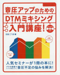 【古本】音圧アップのためのDTMミキシング入門講座! リットーミュージック 石田ごうき/著【コンピュータ グラフィック・DTP・音楽 DTM】安売り