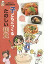 子どもとつくるたのしい和食 栗栖正博/監修