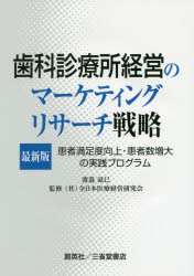 歯科診療所経営のマーケティングリサーチ戦略 患者満足度向上・患者数増大の実践プログラム 最新版 渡邉滋巳/著 全日本医療経営研究会/..