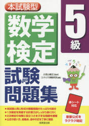 本試験型数学検定5級試験問題集　小宮山敏正/監修　コンデックス情報研究所/編著
