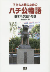 子どもと親のためのハチ公物語　日本中が泣いた日　須田諭一/著