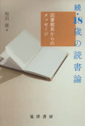 18歳の読書論 図書館長からのメッセージ 続 和田渡/著