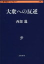 大衆への反逆　西部邁/著