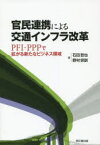 官民連携による交通インフラ改革 PFI・PPPで拡がる新たなビジネス領域 石田哲也/著 野村宗訓/著