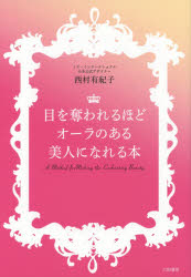 目を奪われるほどオーラのある美人になれる本　西村有紀子/著
