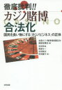 徹底批判!!カジノ賭博合法化 国民を食い物にする「カジノビジネス」の正体 全国カジノ賭博場設置反対連絡協議会/編 吉田哲也/著 鳥畑与一/著 吉田精次/著 寺田麗子/著(3)