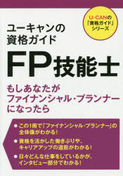 【中古】【古本】ユーキャンの資格ガイドFP技能士 もしあなたがファイナンシャル・プランナーになったら ユーキャン学び出版 ユーキャン資格研究会/編【経済 金融資格 金融資格】