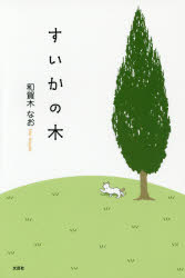 すいかの木　和賀木なお/著