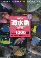 海水魚　ひと目で特徴がわかる図解付き　海水魚1000種+幼魚、成魚、雌雄、婚姻色のバリエーション　加藤昌一/写真・文