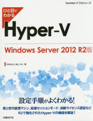 ひと目でわかるHyper‐V　Windows　Server　2012　R2版　Yokota　Lab，Inc．/著