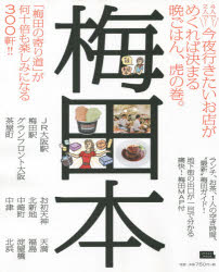梅田本 〔2014〕 「梅田の寄り道」が何十倍も楽しみになる300軒!!