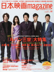 日本映画magazine　vol．44(2014)　『ルパン三世』大特集　小栗旬　玉山鉄二　綾野剛　黒木メイサ　浅野忠信　山下智久　小瀧望