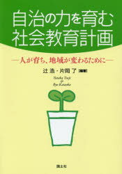 ■ISBN/JAN:9784337506275★日時指定・銀行振込をお受けできない商品になります商品情報商品名自治の力を育む社会教育計画　人が育ち、地域が変わるために　辻浩/編著　片岡了/編著フリガナジチ　ノ　チカラ　オ　ハグクム　シヤカイ　キヨウイク　ケイカク　ヒト　ガ　ソダチ　チイキ　ガ　カワル　タメ　ニ著者名辻浩/編著　片岡了/編著出版年月201408出版社国土社大きさ219P　21cm