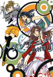 ハケンアニメ!　辻村深月/著