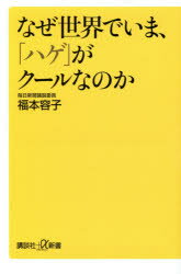 なぜ世界でいま、「ハゲ」がクールなのか 講談社 福本容子／著