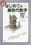 はじめての線形代数学 工学基礎 佐藤和也/著 只野裕一/著 下本陽一/著 2,420円