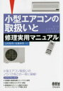 【新品】【本】小型エアコンの取扱いと修理実用マニュアル 山村...