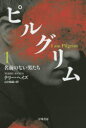 ピルグリム 1 早川書房 テリー・ヘイズ/著 山中朝晶/訳