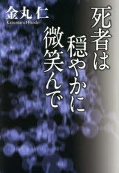 Pocketbooks （Mystery , Suspense） - 死者は穏やかに微笑んで　金丸仁/著