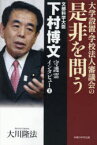 文部科学大臣・下村博文守護霊インタビュー 2 大学設置・学校法人審議会の是非を問う 大川隆法/著