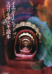 イエジー・スコリモフスキ読本 「亡命」作家43年の軌跡 遠山純生/編・著