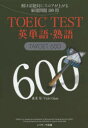 TOEIC TEST英単語・熟語TARGET 600 解けば絶対にスコアが上がる厳選問題180問 Jリサーチ出版 成重寿/著 Vicki Glass/著