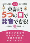 英語は5つの口で発音できる! だれでもできる1日1分!カンペキ英語 中西智子/著 晴山陽一/編