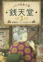 銭天堂 ふしぎ駄菓子屋 3 廣嶋玲子/作 jyajya/絵