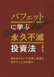 バフェットに学ぶ永久不滅投資法　損を出さないで永遠に資産を増やすことは可能か　大原浩/著