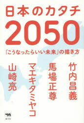 日本のカタチ2050 こうなったらいい未来 の描き方 竹内昌義/著 馬場正尊/著 マエキタミヤコ/著 山崎亮/著