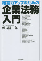 経営力アップのための企業法務入門　浜辺陽一郎/著