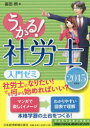 うかる!社労士入門ゼミ 2015年度版 富田朗/著