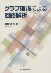 グラフ理論による回路解析　服藤憲司/著(3.0)