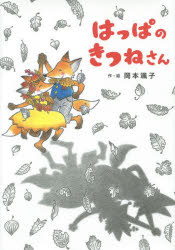 はっぱのきつねさん 岡本颯子/作・絵