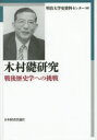 木村礎研究 戦後歴史学への挑戦 日本経済評論社 明治大学史資料センター／編